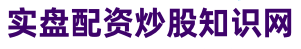 高忆配资_可靠的股票配资_个人配资炒股配资